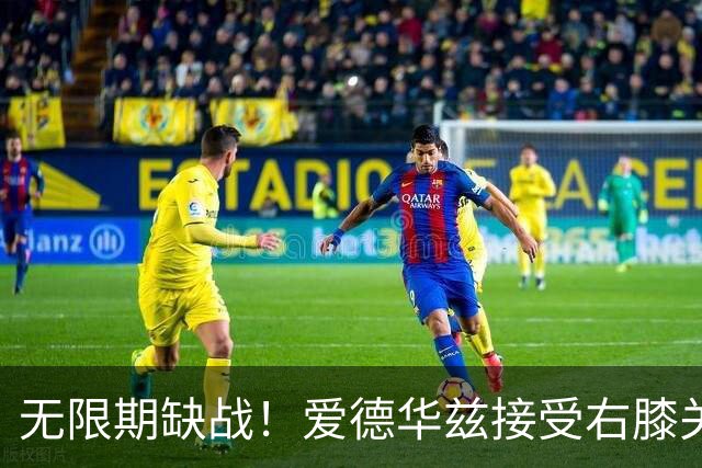 无限期缺战！爱德华兹接受右膝关节镜手术 预计伤停2个月重创森林狼
