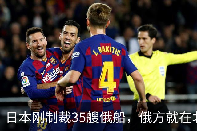 日本刚制裁35艘俄船，俄方就在北方四岛连炸5天，日本只留抗议