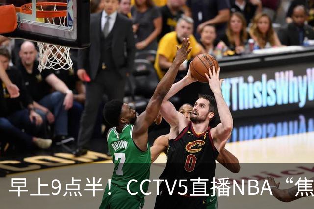 早上9点半！CCTV5直播NBA“焦点战”，杜兰特PK文班亚马，火箭冲击两连胜