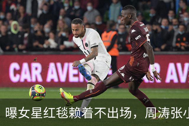 曝女星红毯赖着不出场，周涛张小斐无奈救场，晚宴全程无人搭理她