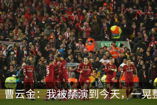 曹云金：我被禁演到今天，一晃整整16年了，这16年，真的不容易啊