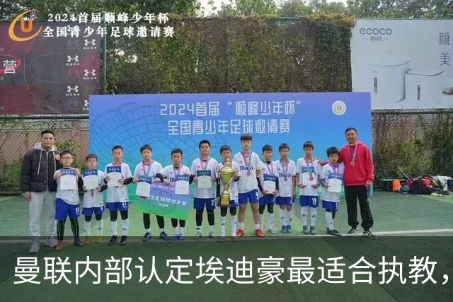 曼联内部认定埃迪豪最适合执教，原因曝光！孔蒂暗示确实与曼联谈判