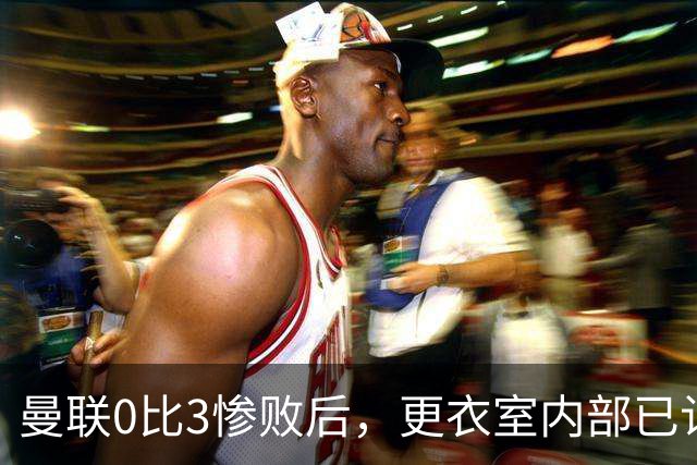曼联0比3惨败后，更衣室内部已认定卡里克将被解雇