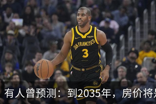 有人曾预测：到2035年，房价将是现在的2-3倍，这有可能吗？
