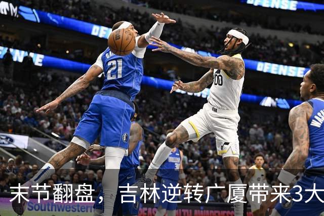 末节翻盘，吉林逆转广厦带来3大喜讯！李昂激活球队，未来或成新任国家队主教练