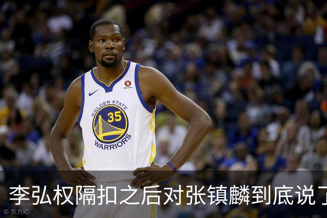 李弘权隔扣之后对张镇麟到底说了什么？李弘权透露内幕，原来如此