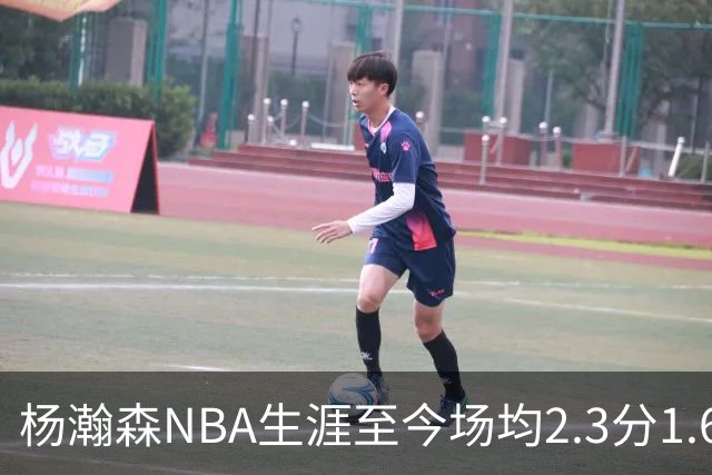 杨瀚森NBA生涯至今场均2.3分1.6板0.5助 本赛季出战1场得5分3篮板