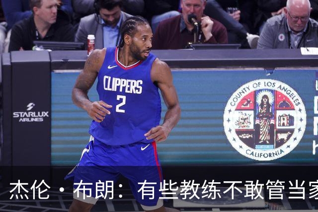 杰伦·布朗：有些教练不敢管当家球星，怕丢掉工作