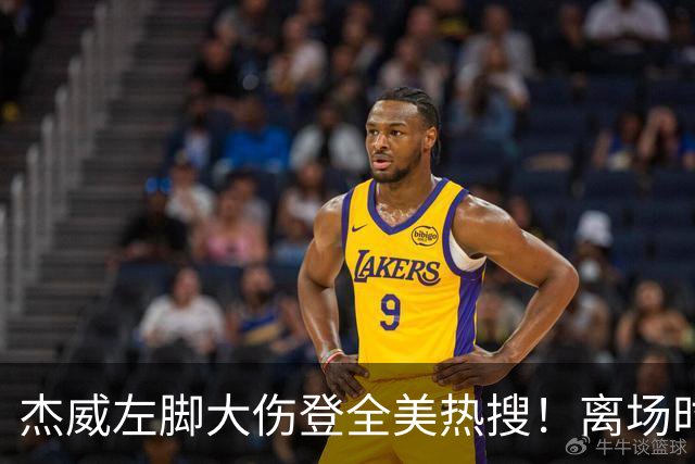 杰威左脚大伤登全美热搜！离场时神情落寞无比 SGA轰34+6泪洒当场