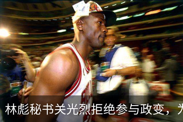 林彪秘书关光烈拒绝参与政变，为何仍被判刑10年？