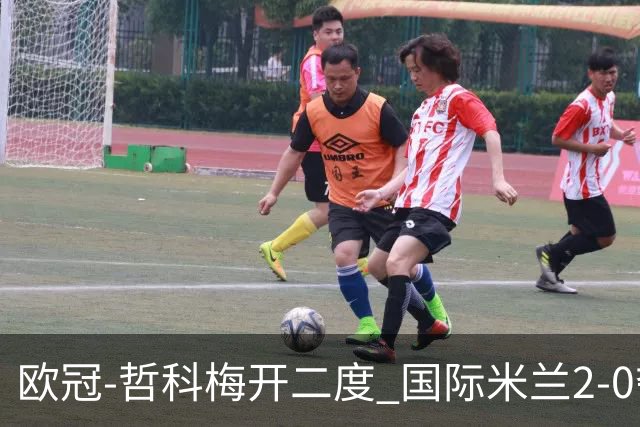 欧冠-哲科梅开二度 国际米兰2-0夺3连胜提前出线