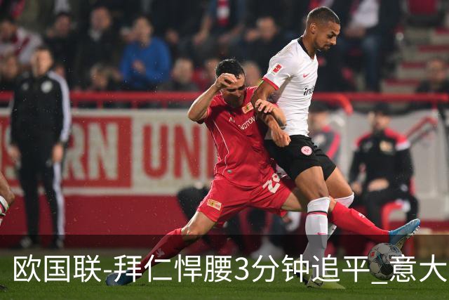 欧国联-拜仁悍腰3分钟追平 意大利主场1-1平德国