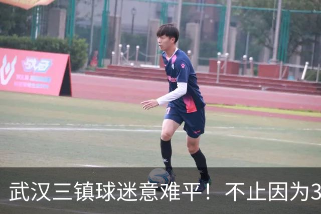 武汉三镇球迷意难平！不止因为3-5山东泰山，更多在于以下五点！