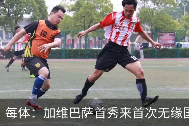 每体：加维巴萨首秀来首次无缘国家德比，遭弗里克战术弃用