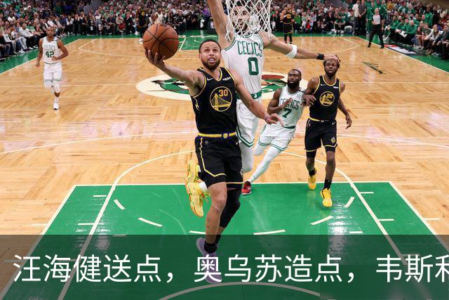 汪海健送点，奥乌苏造点，韦斯利点射破门，新鹏城2-1领先申花