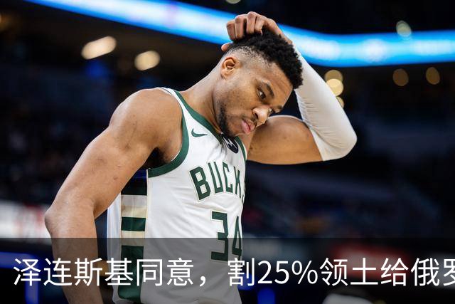 泽连斯基同意，割25%领土给俄罗斯，只希望上中美俄三方会谈的桌