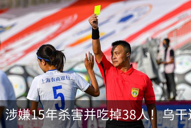 涉嫌15年杀害并吃掉38人！乌干达军方宣布：“食人魔”落网，将公开审判、执行死刑