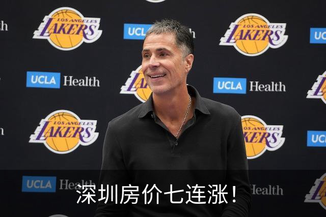 深圳房价七连涨！