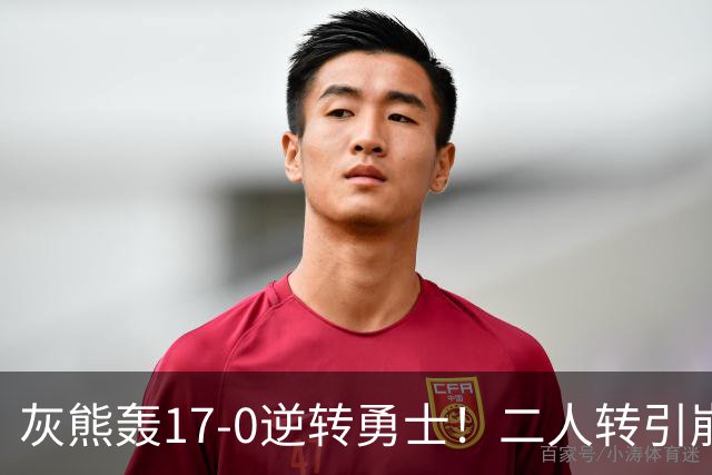 灰熊轰17-0逆转勇士！二人转引崩盘，科尔却弃2将该放权伦德博格