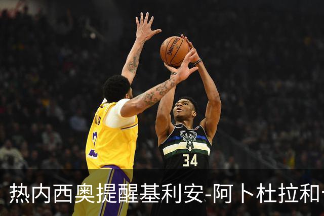 热内西奥提醒基利安-阿卜杜拉和卡米索科：起码要表现出谦逊