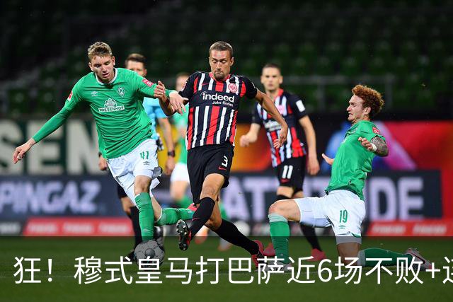 狂！穆式皇马打巴萨近6场不败+连追3胜，总战绩追平18场6胜6平6负