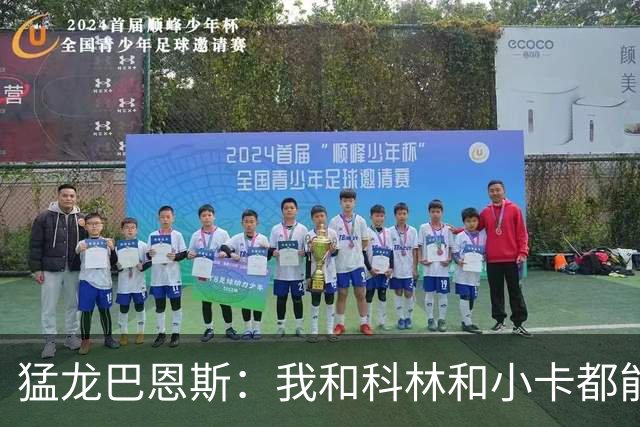 猛龙巴恩斯：我&科林&小卡都能防多个位置 无论对手是谁都能换防