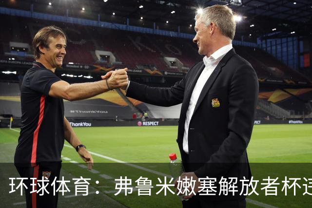 环球体育：弗鲁米嫩塞解放者杯违规被罚9万美元
