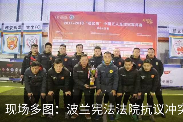 现场多图：波兰宪法法院抗议冲突多人受伤，锁匠切断大门金属链条，停职院长试图进入大楼，总理被指“政变”，总统中断访问回国