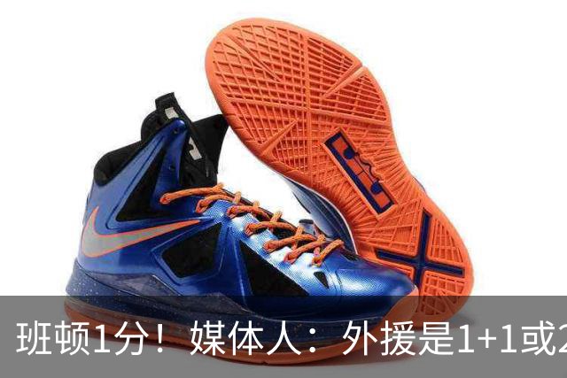 班顿1分！媒体人：外援是1+1或2+2个月的保障合同 山东将调整外援