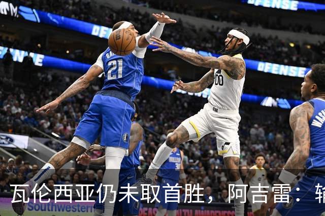 瓦伦西亚仍未取首胜，阿吉雷：输黄潜责任都在我