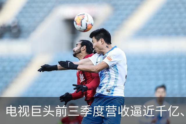 电视巨头前三季度营收逼近千亿、利润涨超45%，做对了什么？
