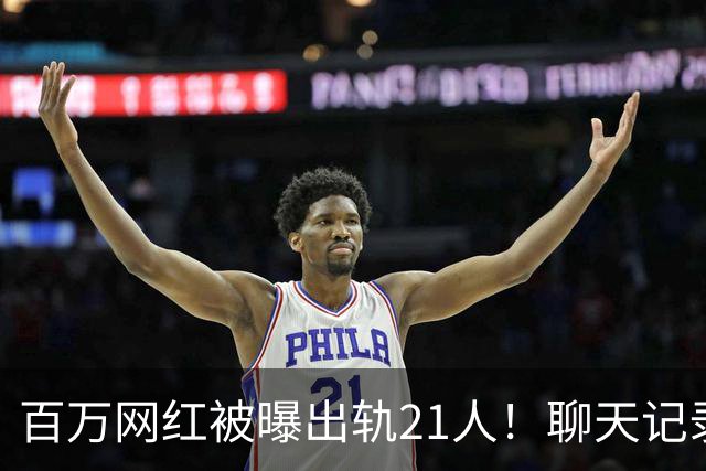 百万网红被曝出轨21人！聊天记录不堪入目，女友发声，有畸形癖好