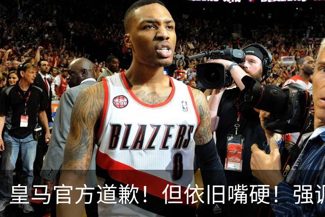 皇马官方道歉！但依旧嘴硬！强调不同文化相互尊重！
