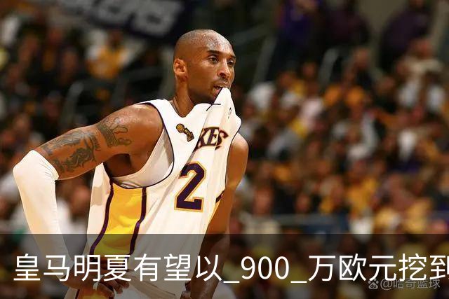 皇马明夏有望以 900 万欧元挖到21岁宝藏中卫 ，作为吕迪格接班人