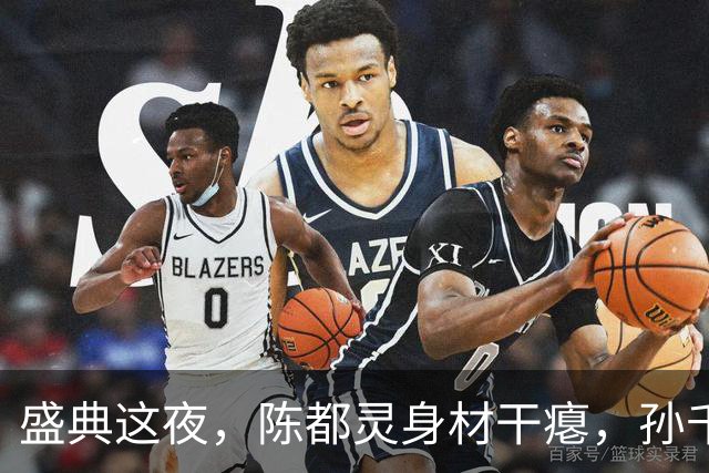 盛典这夜，陈都灵身材干瘪，孙千透视蕾丝装辣眼，被34岁热巴惊艳