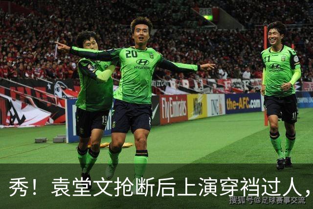 秀！袁堂文抢断后上演穿裆过人，随后再送精彩助攻