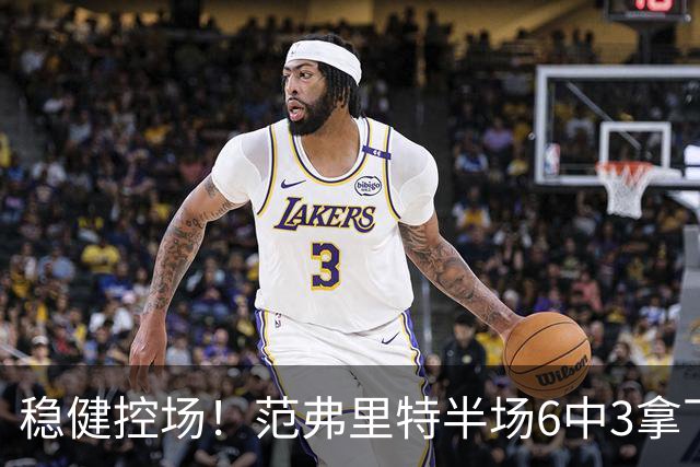 稳健控场！范弗里特半场6中3拿下8分2板4助2断