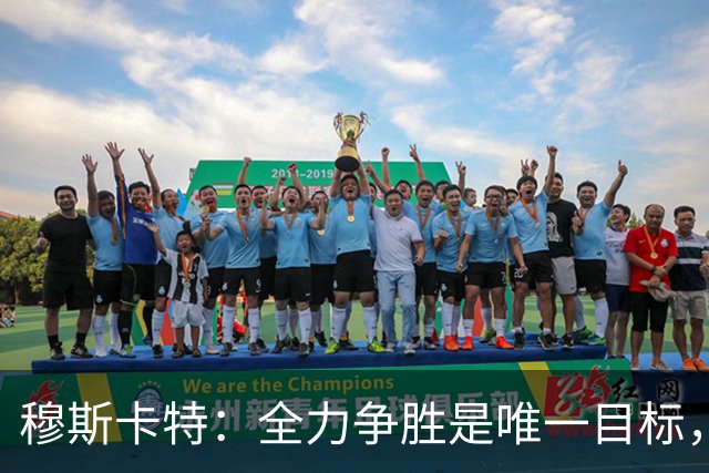 穆斯卡特：全力争胜是唯一目标，海港将延续攻势足球