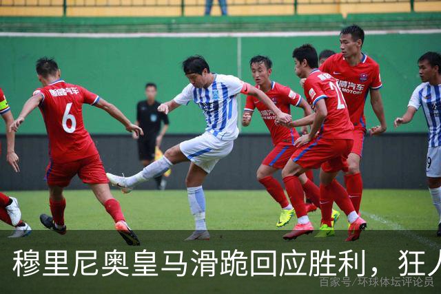 穆里尼奥皇马滑跪回应胜利，狂人战术锁定国家德比