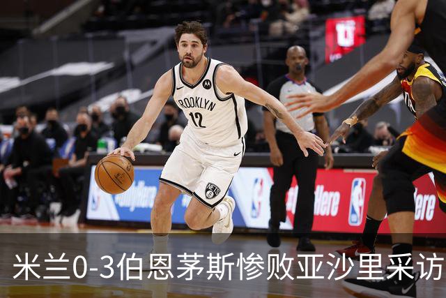 米兰0-3伯恩茅斯惨败亚沙里采访曝光需遗忘之夜