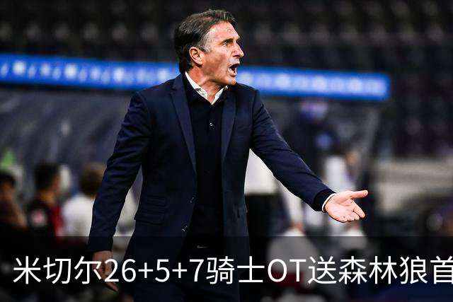 米切尔26+5+7骑士OT送森林狼首败，哈登19+9华子空砍47分