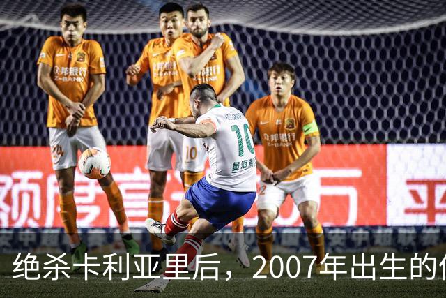 绝杀卡利亚里后，2007年出生的他当选全场最佳：这是梦想