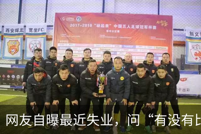 网友自曝最近失业，问“有没有比失业更可怕的事”？评论区炸锅..