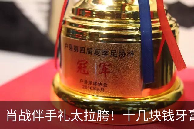 肖战伴手礼太拉胯！十几块钱牙膏，一盒洗衣凝珠，网友：太浪漫了