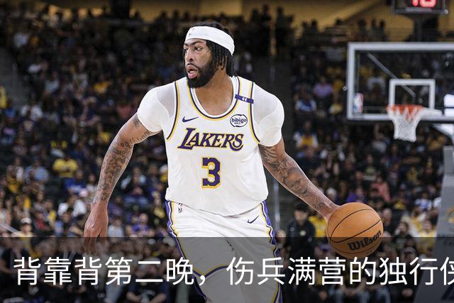 背靠背第二晚，伤兵满营的独行侠遇上还没赢球的马刺