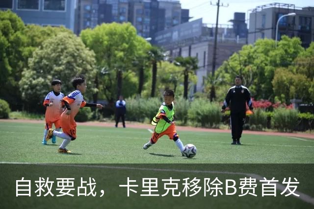 自救要战，卡里克移除B费首发