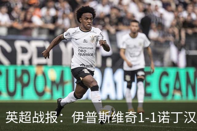 英超战报：伊普斯维奇1-1诺丁汉森林，主队保级战平局