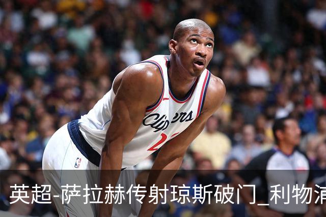 英超-萨拉赫传射琼斯破门 利物浦2-1切尔西