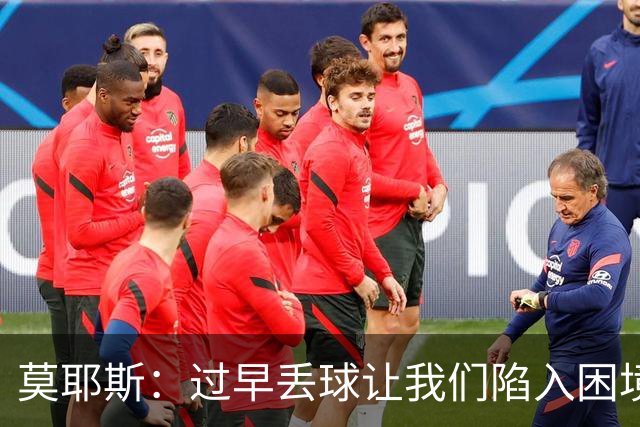 莫耶斯：过早丢球让我们陷入困境，球队已经尽了最大努力