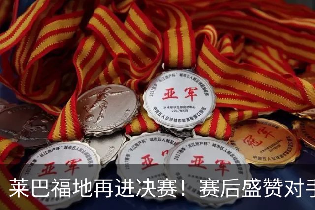 莱巴福地再进决赛！赛后盛赞对手发挥，透露现在到新赛季两大目标